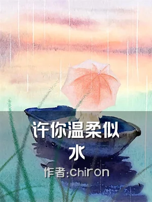 许你温柔似水