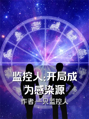 监控人：开局成为感染源