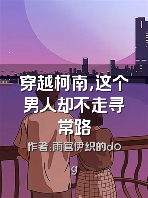 穿越柯南，这个男人却不走寻常路