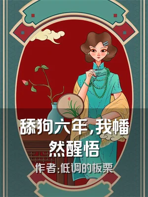 舔狗六年，我幡然醒悟