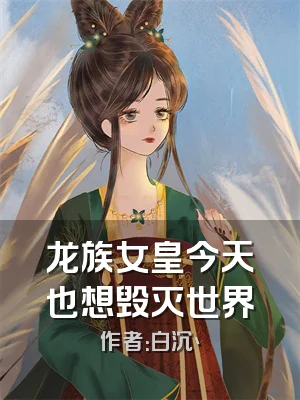 龙族女皇今天也想毁灭世界