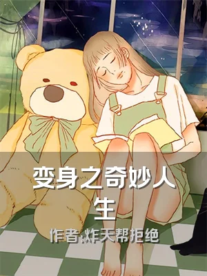 变身之奇妙人生