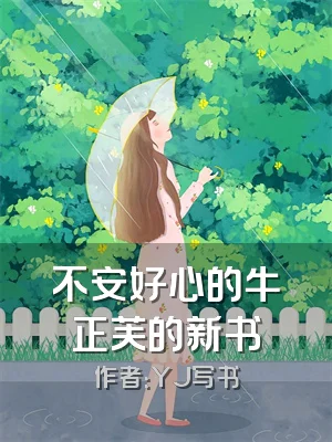 不安好心的牛正芙的新书