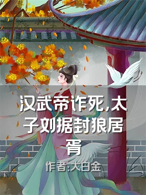 汉武帝诈死，太子刘据封狼居胥