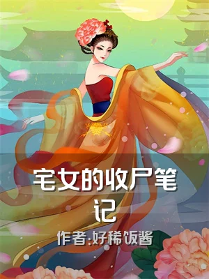 宅女的收尸笔记