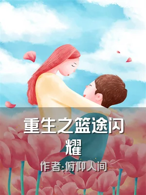 重生之篮途闪耀