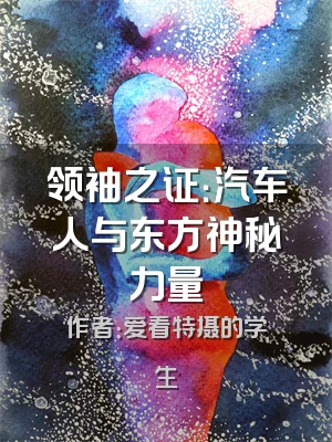 领袖之证：汽车人与东方神秘力量