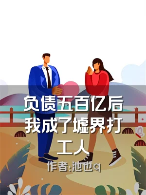 负债五百亿后我成了墟界打工人