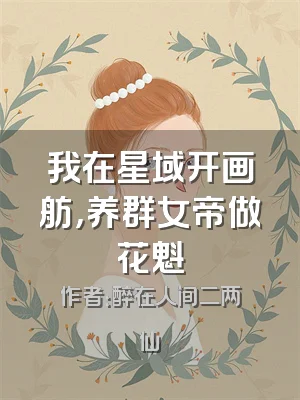 我在星域开画舫，养群女帝做花魁