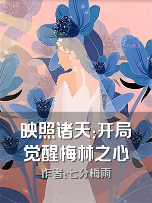 映照诸天：开局觉醒梅林之心