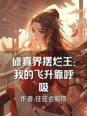 修真界摆烂王：我的飞升靠呼吸