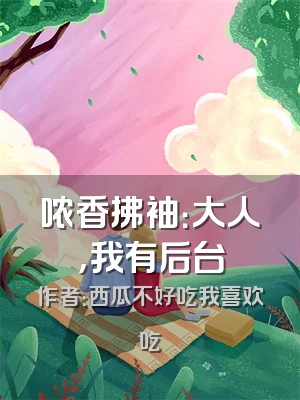 哝香拂袖：大人，我有后台