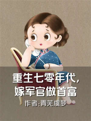 重生七零年代，嫁军官做首富