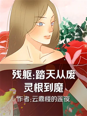 残躯：踏天从废灵根到魔