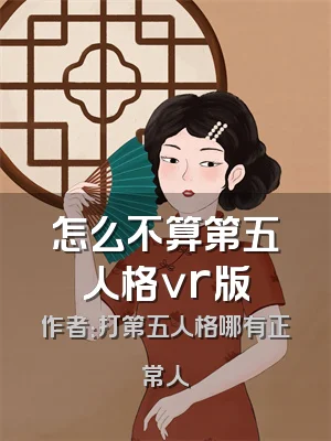 怎么不算第五人格vr版