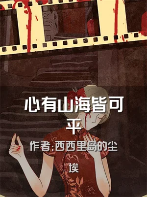 心有山海皆可平