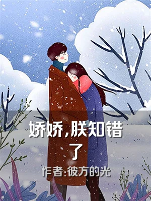 娇娇，朕知错了