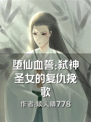堕仙血誓：弑神圣女的复仇挽歌
