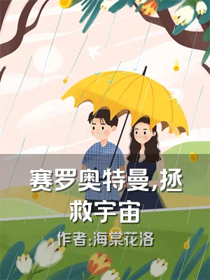 赛罗奥特曼，拯救宇宙