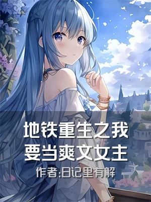 地铁重生之我要当爽文女主