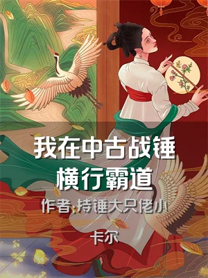 我在中古战锤横行霸道