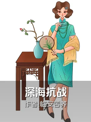 深海抗战