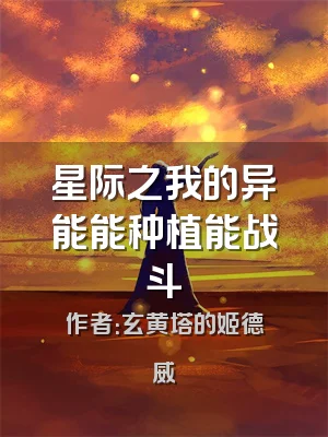 星际之我的异能能种植能战斗