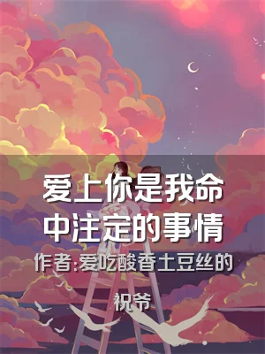 爱上你是我命中注定的事情