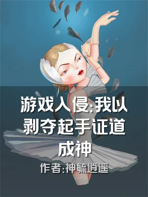 游戏入侵：我以剥夺起手证道成神