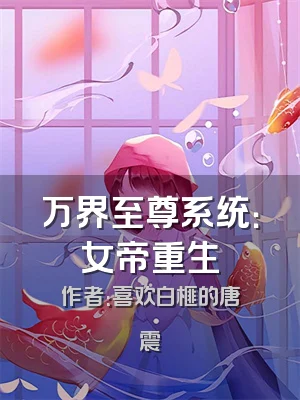 万界至尊系统：女帝重生