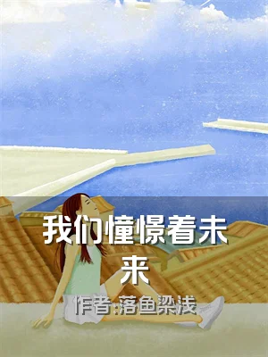 我们憧憬着未来