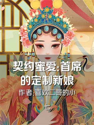 契约蜜爱：首席的定制新娘