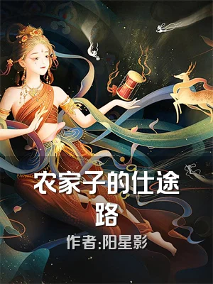 农家子的仕途路