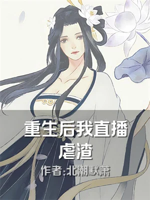 重生后我直播虐渣