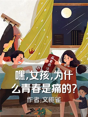 嘿，女孩，为什么青春是痛的？