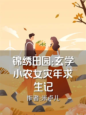 锦绣田园：玄学小农女灾年求生记