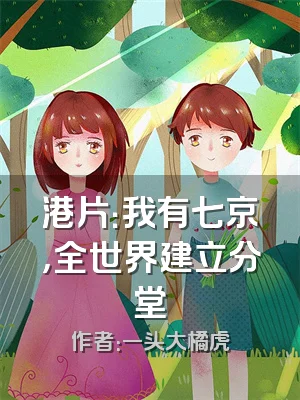 港片：我有七京，全世界建立分堂