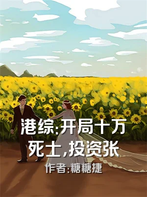 港综：开局十万死士，投资张慜