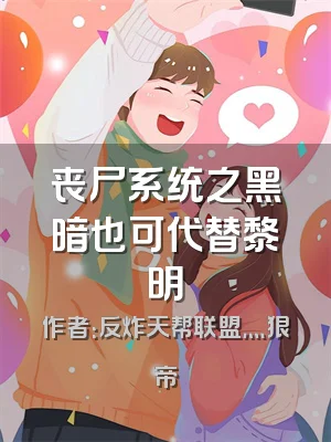 丧尸系统之黑暗也可代替黎明