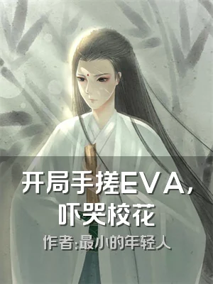 开局手搓EVA，吓哭校花