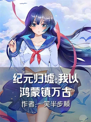 纪元归墟：我以鸿蒙镇万古