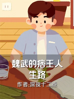 魏武的痞王人生路