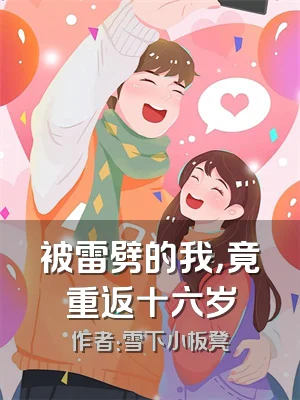 被雷劈的我，竟重返十六岁