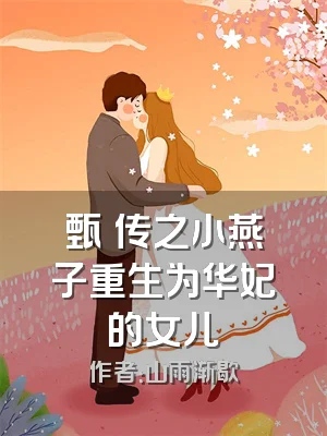 甄嬛传之小燕子重生为华妃的女儿