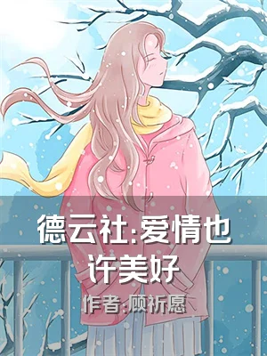 德云社：爱情也许美好
