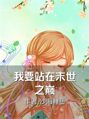 我要站在末世之巅