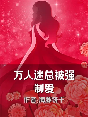 万人迷总被强制爱