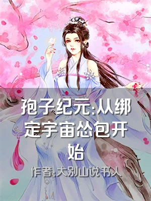 孢子纪元：从绑定宇宙怂包开始