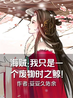 海贼：我只是一个废物时之鲸！