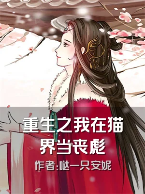 重生之我在猫界当丧彪
